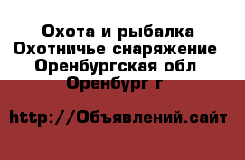 Охота и рыбалка Охотничье снаряжение. Оренбургская обл.,Оренбург г.